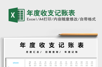 2022年度收支記賬表免費(fèi)下載