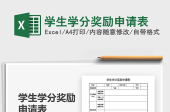 2022學(xué)生學(xué)分獎(jiǎng)勵(lì)申請(qǐng)表免費(fèi)下載