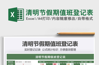 2021清明節(jié)假期值班登記表免費(fèi)下載