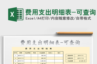 2022費用支出明細表-可查詢免費下載
