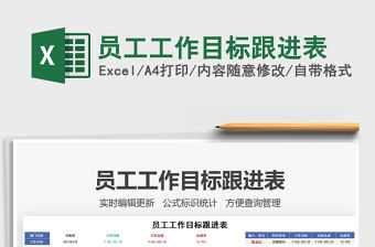 2021員工工作目標跟進表免費下載