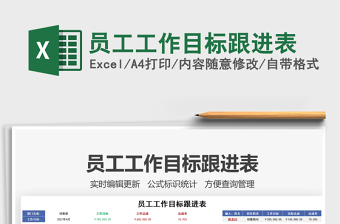 2021員工工作目標(biāo)跟進(jìn)表免費(fèi)下載