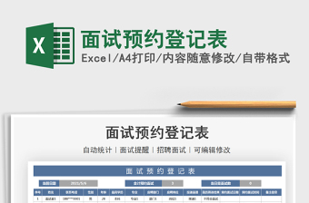 2021面試預(yù)約登記表免費(fèi)下載