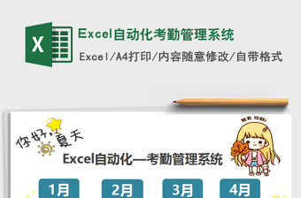 2022Excel自動化考勤管理系統免費下載