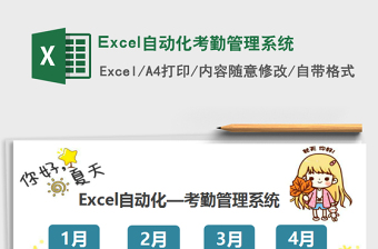2022Excel自動化考勤管理系統(tǒng)免費(fèi)下載