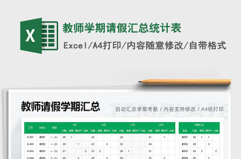 2022教師學期請假匯總統計表免費下載