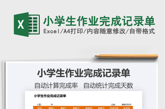 2022小學(xué)生作業(yè)完成記錄單免費(fèi)下載