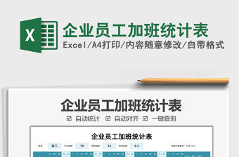 2022企業員工加班統計表免費下載