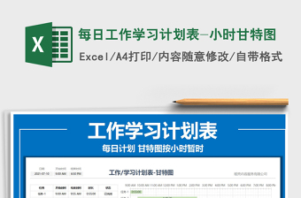 2021每日工作學習計劃表-小時甘特圖免費下載