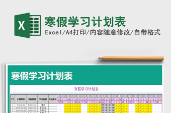 2022寒假學(xué)習(xí)計(jì)劃表免費(fèi)下載
