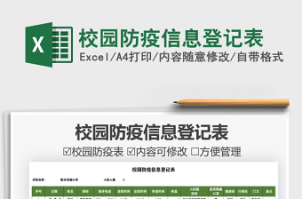 2022校園防疫信息登記表免費下載