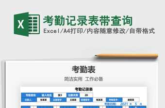2021考勤記錄表帶查詢免費(fèi)下載