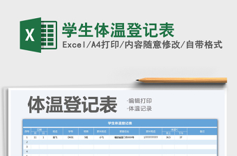 2022學生體溫登記表免費下載