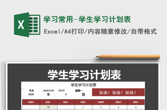 2022學(xué)習(xí)常用-學(xué)生學(xué)習(xí)計劃表免費下載