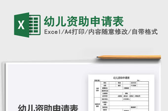 2021幼兒資助申請(qǐng)表免費(fèi)下載