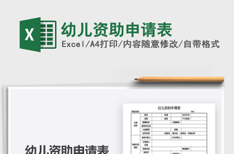 2021幼兒資助申請表免費下載