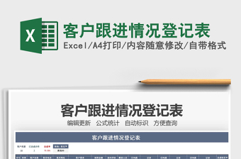 2022客戶跟進(jìn)情況登記表免費(fèi)下載
