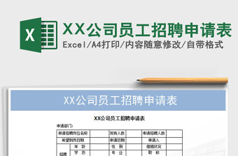 2022XX公司員工招聘申請表免費下載