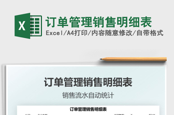 2021訂單管理銷售明細(xì)表免費(fèi)下載