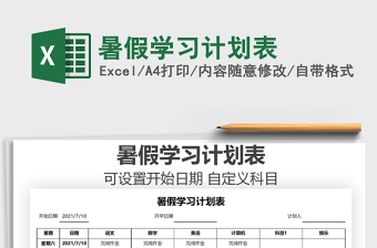 2021暑假學(xué)習(xí)計(jì)劃表免費(fèi)下載