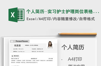 2021個人簡歷-實習護士護理崗位表格簡歷免費下載