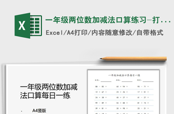 2021一年级两位数加减法口算练习-打印版免费下载