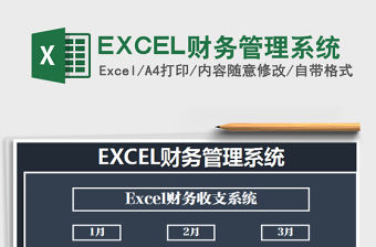 2022EXCEL財(cái)務(wù)管理系統(tǒng)免費(fèi)下載