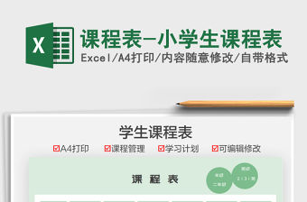 2021課程表-小學(xué)生課程表免費下載