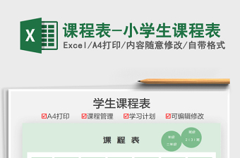 2021課程表-小學(xué)生課程表免費(fèi)下載
