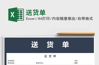 2022送貨單免費(fèi)下載