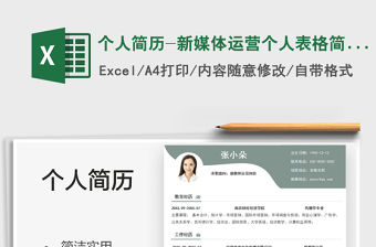 2022個人簡歷-新媒體運營表格簡歷