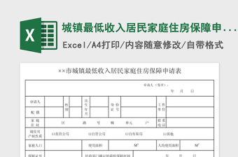 2022城鎮(zhèn)最低收入居民家庭住房保障申請表免費下載