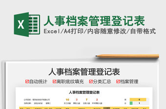 2021人事檔案管理登記表免費下載