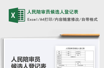 2021人民陪審員候選人登記表免費(fèi)下載