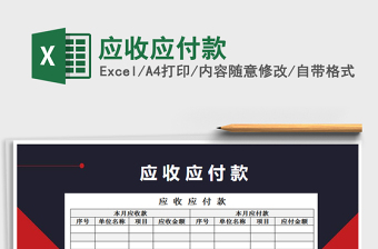 2022應收應付款免費下載