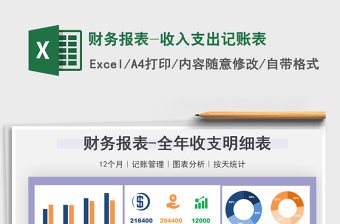 2022財務(wù)報表-收入支出記賬表免費下載