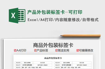 2021產(chǎn)品外包裝標(biāo)簽卡-可打印免費(fèi)下載