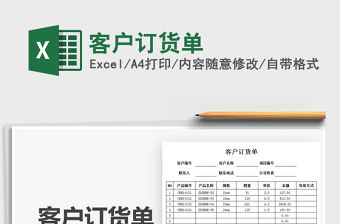 2022客戶訂貨單免費下載