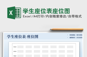 2022新学期学生座位表Excel模板