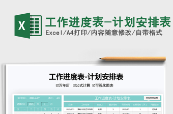 2021工作進度表-計劃安排表免費下載