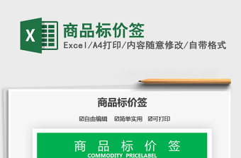 2022商品標(biāo)價(jià)簽免費(fèi)下載