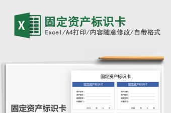 2022固定資產標識卡免費下載