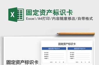 2022固定資產(chǎn)標(biāo)識(shí)卡免費(fèi)下載