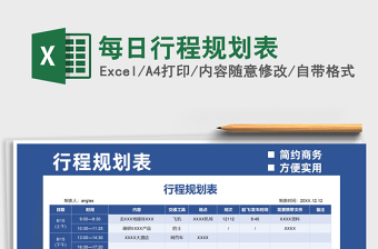 2021每日行程規(guī)劃表免費(fèi)下載