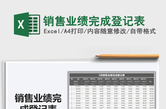 2022銷售業(yè)績完成登記表免費下載