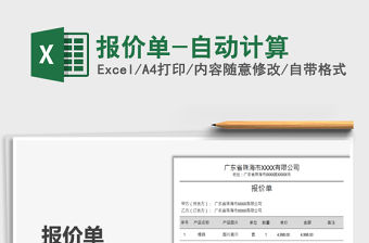 2021報價單-自動計算免費下載