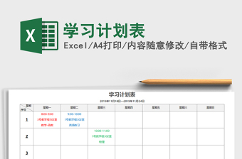 2022學(xué)習(xí)計(jì)劃表免費(fèi)下載