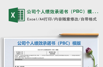 2021公司个人绩效承诺书（PBC）模版免费下载
