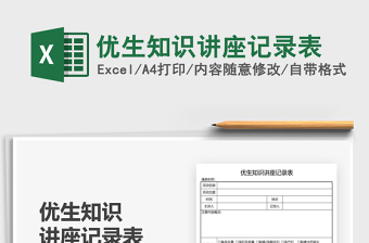 2022優(yōu)生知識講座記錄表免費下載
