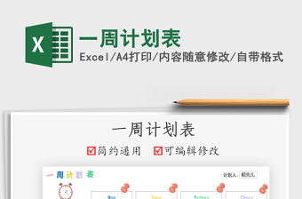 2022一周計劃表免費下載